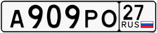 Купить номер на авто А909РО 27