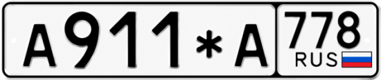 Купить номер на авто А911*А 778