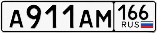Купить номер на авто А911АМ 166