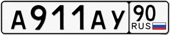 Купить номер на авто А911АУ 90