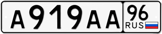 Купить номер на авто А919АА 96