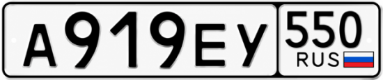 Купить номер на авто А919ЕУ 550