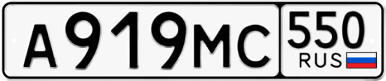 Купить номер на авто А919МС 550