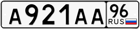 Купить номер на авто А921АА 96