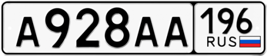 Купить номер на авто А928АА 196