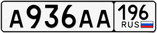 Купить номер на авто А936АА 196