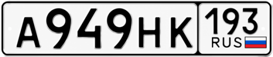 Купить номер на авто А949НК 193