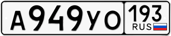 Купить номер на авто А949УО 193