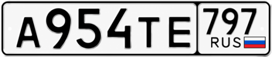 Купить номер на авто А954ТЕ 797