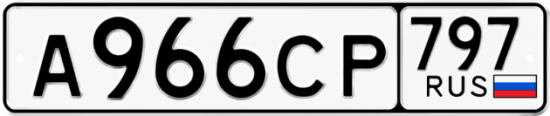 Купить номер на авто А966СР 797