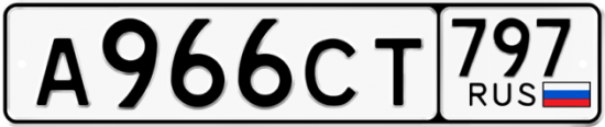 Купить номер на авто А966СТ 797