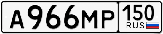 Купить номер на авто А966МР 150