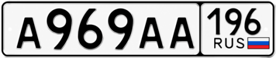 Купить номер на авто А969АА 196