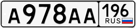 Купить номер на авто А978АА 196