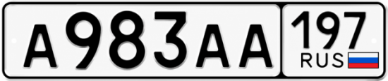 Купить номер на авто А983АА 197