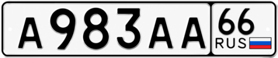 Купить номер на авто А983АА 66