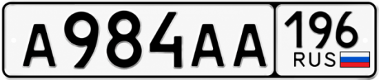 Купить номер на авто А984АА 196