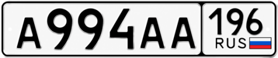 Купить номер на авто А994АА 196