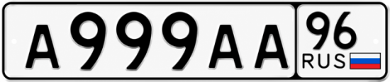 Купить номер на авто А999АА 96