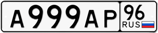 Купить номер на авто А999АР 96