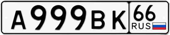 Купить номер на авто А999ВК 66