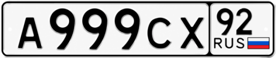 Купить номер на авто А999СХ 92