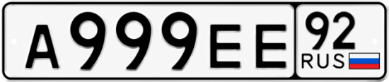 Купить номер на авто А999ЕЕ 92