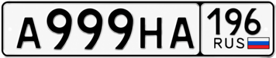 Купить номер на авто А999НА 196