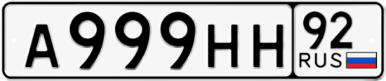 Купить номер на авто А999НН 92