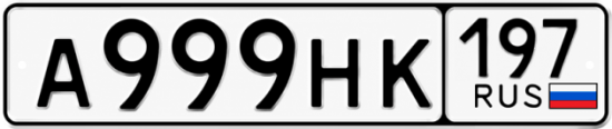 Купить номер на авто А999НК 197