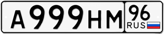 Купить номер на авто А999НМ 96