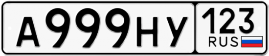 Купить номер на авто А999НУ 123