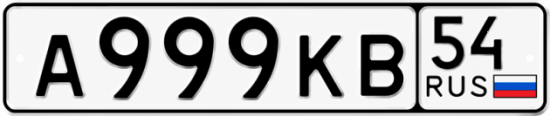 Купить номер на авто А999КВ 54
