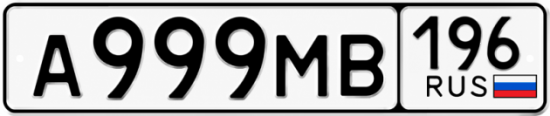 Купить номер на авто А999МВ 196