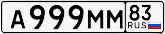Купить номер на авто А999ММ 83
