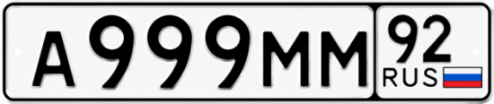 Купить номер на авто А999ММ 92