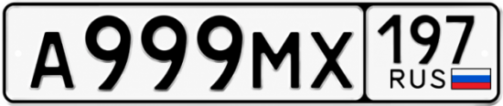 Купить номер на авто А999МХ 197