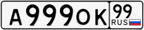 Купить номер на авто А999ОК 99