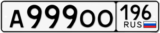 Купить номер на авто А999ОО 196