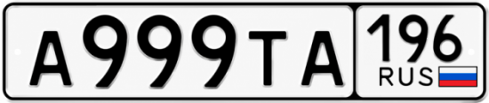 Купить номер на авто А999ТА 196