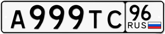 Купить номер на авто А999ТС 96