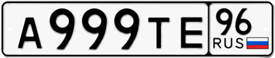 Купить номер на авто А999ТЕ 96