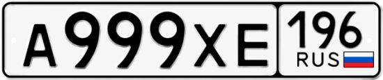 Купить номер на авто А999ХЕ 196