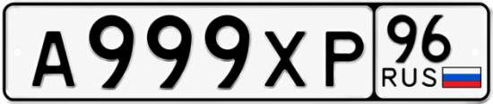 Купить номер на авто А999ХР 96