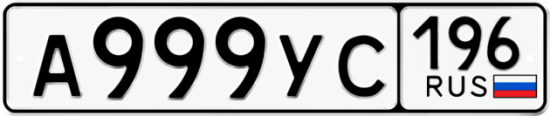 Купить номер на авто А999УС 196