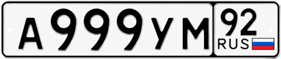 Купить номер на авто А999УМ 92