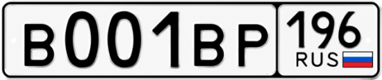 Купить номер на авто В001ВР 196