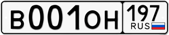 Купить номер на авто В001ОН 197