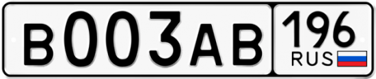 Купить номер на авто В003АВ 196