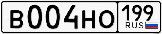 Купить номер на авто В004НО 199
